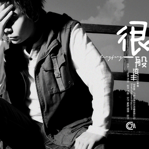 很一般（合唱版）