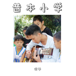 童心向党（倪老师和小朋友们）