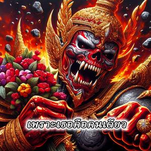 เพราะเธอคือคนเดียว