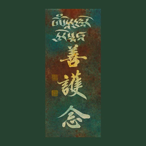 绿度母（善护念）