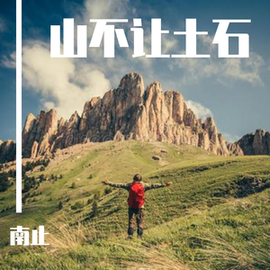 山不让土石