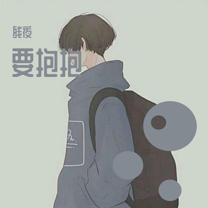 要抱抱（cover:王蓉）