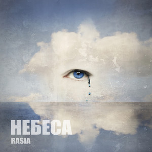 Небеса (Оригинал)