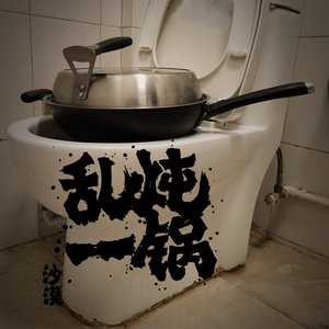 【还有救吗】沙漠乐队