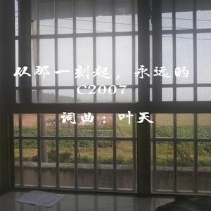 从那一刻起，永远的C2007
