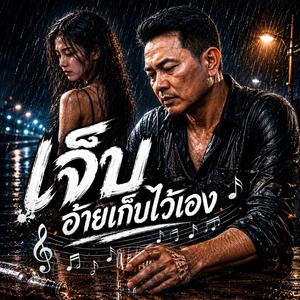 เพลงไหม่ เจ็บ อ้ายเก็บไว้เอง
