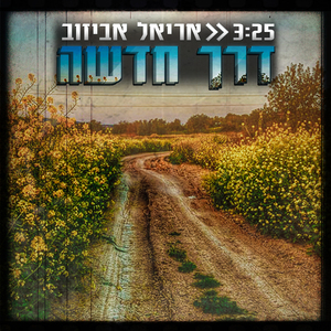 דרך חדשה