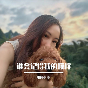 谁会记得我的模样