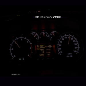 Не нахожу себя