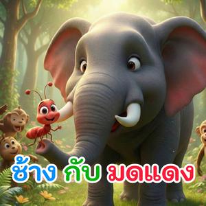 ช้างกับมดแดง