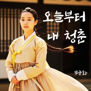 오늘부터 내 청춘