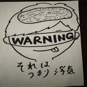 それはつまり浮気