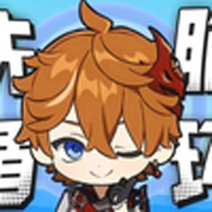 接受公子和那维莱特的洗脑循环