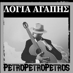 ΤΑ ΛΟΓΙΑ ΜΑΣ