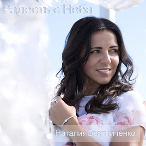 Радость с неба