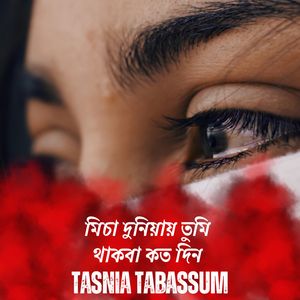 মিচা দুনিয়ায় তুমি থাকবা কত দিন