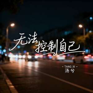无法控制自己（深情版）