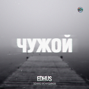 Чужой (feat. EDHUS)