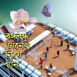 বঙ্গবন্ধু টানেল ।। অসাধারণ একটি গান ।। (feat. রবি চৌধুরী)