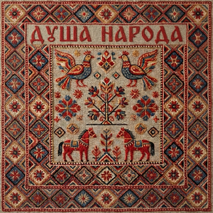 Душа народа