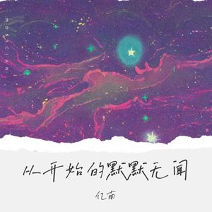 从开始的默默无闻