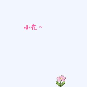 小花