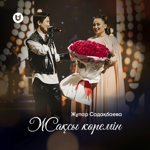 Жақсы көремін