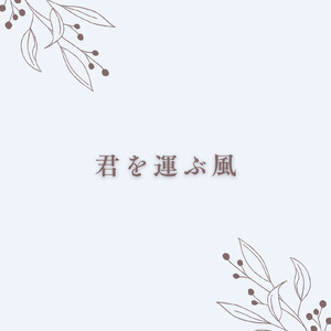 君を運ぶ風