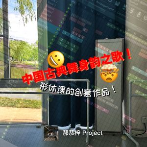 中国古典舞身韵之歌