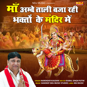 Maa Ambe Tali Baja Rahi Bhakto Ke Mandir Me