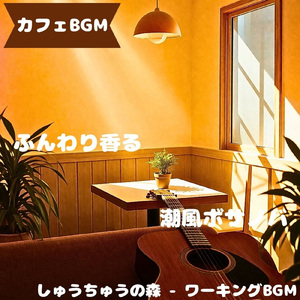 「カフェBGM」柔らか灯る午後音