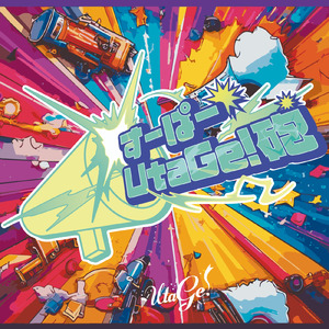 すーぱーUtaGe!砲