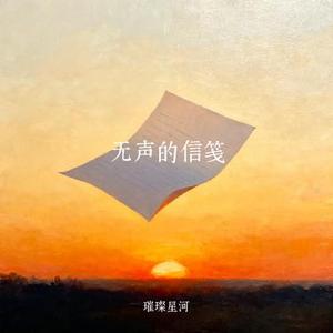 无声的信笺