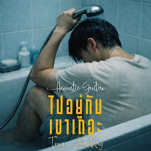 ไปอยู่กับเขาเถอะ (กีตาร์อะคูสติก)