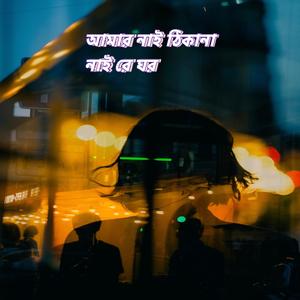 আমার নাই ঠিকানা নাই রে ঘর