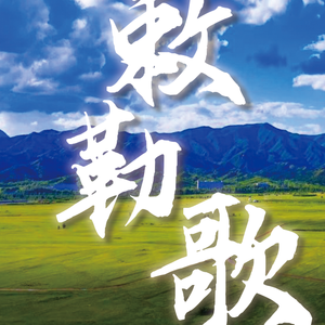 敕勒歌