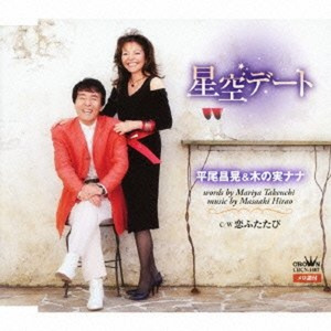 星空デート 【男性用カラオケ(女性ボーカル入り)】
