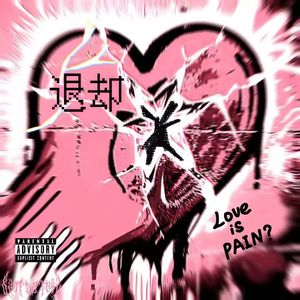 退却 （Love IS PAIN_）