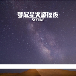 梦起星火燎原夜-Skyline