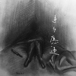 事与愿违（Prod EVOMUSIC）