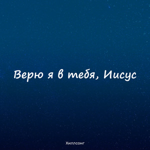 Верю я в тебя, Иисус