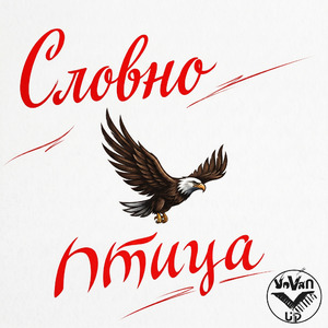 Словно Птица