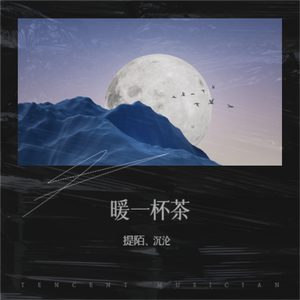 暖一杯茶