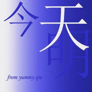 今天明天 Prod.金桔0RANG3