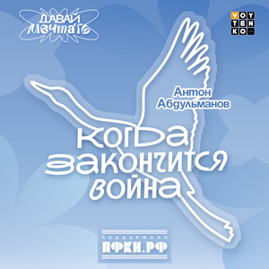 Когда закончится война