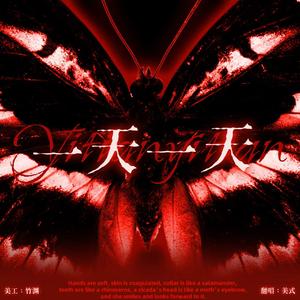 一天一天（翻自：苏新皓）