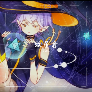 牧星者（翻自 星尘）