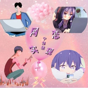 网恋实现 (伴奏)