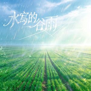 水写的谷雨