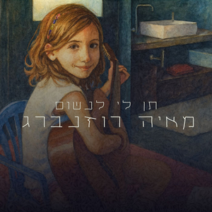 תן לי לנשום
